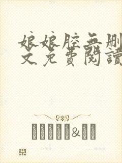 娘娘腔无删减全文免费阅读笔趣阁