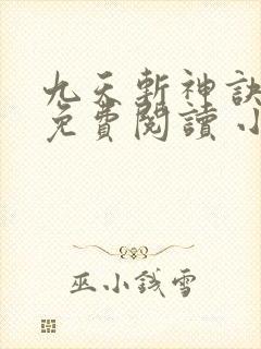 九天斩神诀全文免费阅读 小说在线阅读
