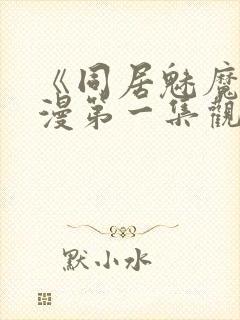 《同居魅魔》动漫第一集观看全集下封面