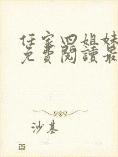 任家四姐妹漫画免费阅读最新章节