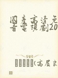 国产高清免费观看电视剧2078c0m