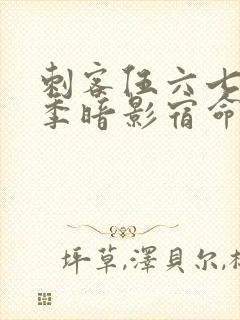 刺客伍六七第4季暗影宿命免费观看封面