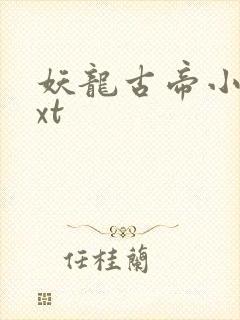 妖龙古帝小说txt