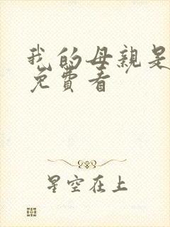 我的母亲是魅魔免费看