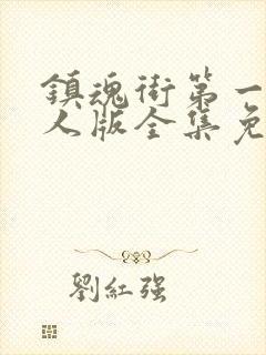 镇魂街第一季真人版全集免费观看封面