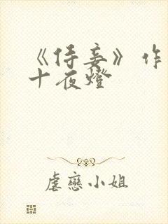 《侍妾》作者:十夜灯封面