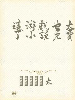 这游戏也太真实了小说免费阅读无弹窗封面