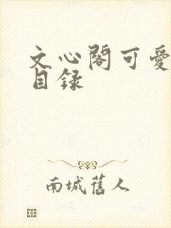 文心阁可爱合集目录