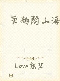 笔趣阁山海提灯