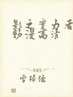 影之实力者樱花动漫高清