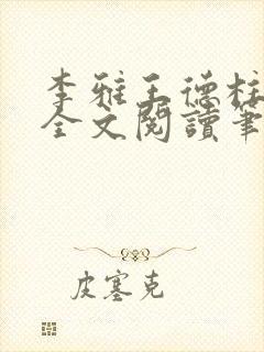 李雅王德柱免费全文阅读笔趣阁封面