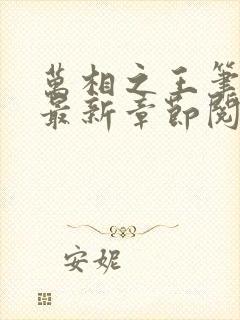 万相之王笔趣阁最新章节阅读