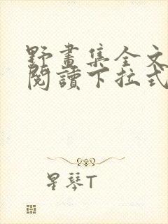 野画集全文免费阅读下拉式封面