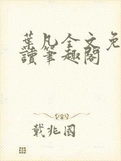 叶凡全文免费阅读笔趣阁