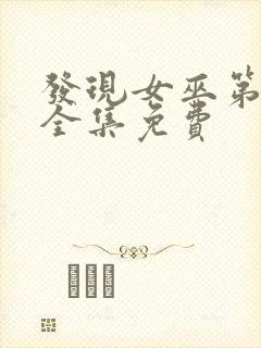 发现女巫第一季全集免费