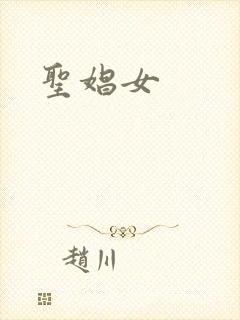 圣娼女