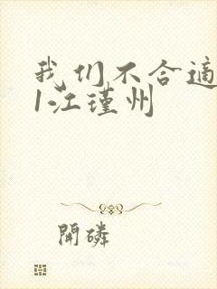 我们不合适1v1江瑾州