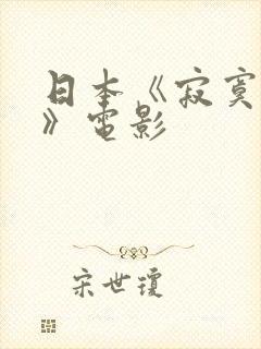 日本《寂寞人妻》电影