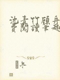 沈青竹顾舟衍免费阅读笔趣阁封面