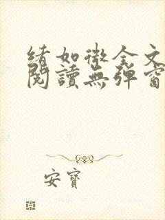 绪如微全文免费阅读无弹窗封面