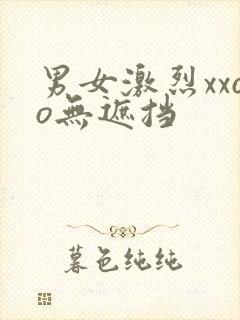 男女激烈xxoo无遮挡