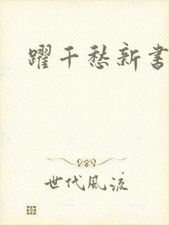 跃千愁新书封面