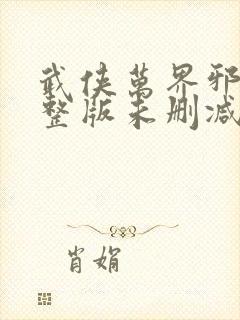 武侠万界邪尊完整版未删减小说