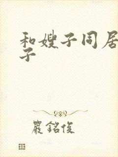 和嫂子同居的日子封面