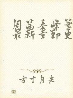 周茜秦峰笔趣阁最新章节更新时间