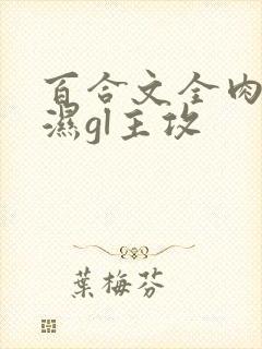 百合文全肉高h湿gl主攻