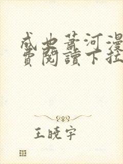 成也萧河漫画免费阅读下拉式看漫画