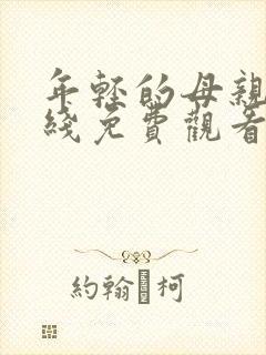 年轻的母亲四在线免费观看封面