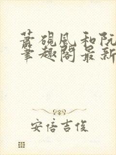 萧砚风和阮瑶光笔趣阁最新章节更新