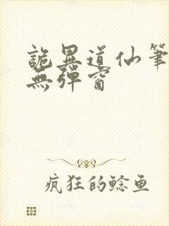 诡异道仙笔趣阁无弹窗