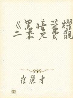 《黑暗荣耀》第二季免费观看封面