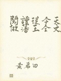 阅读从今天开始做藩王全文