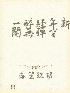 一醉经年新笔趣阁无弹窗封面