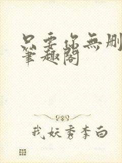 只要你无删减版笔趣阁封面