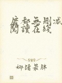 废都无删减全文阅读在线