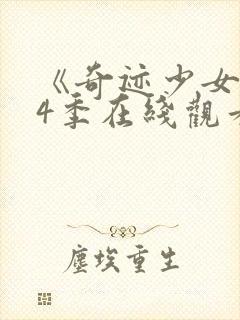 《奇迹少女》第4季在线观看