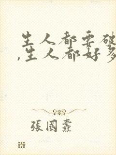 生人都要破地狱,生人都好多地狱