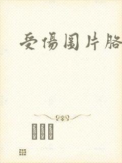 受伤图片胳膊封面