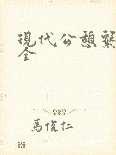 现代公憩系列大全