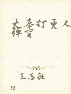 大奉打更人 无弹窗