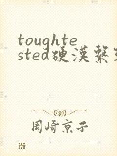 toughtested硬汉系列