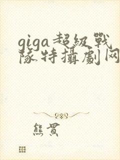 giga超级战队特摄剧网站