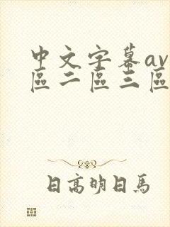 中文字幕av一区二区三区人妻