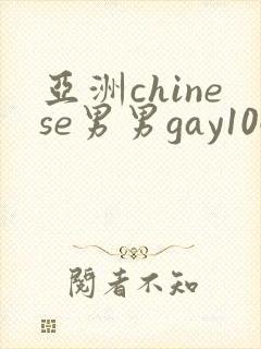 亚洲chinese男男gay1069