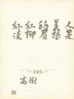 红红的美人脸淡淡柳眉愁是什么歌曲