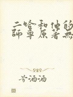 二哈和他的白猫师尊原著无删改